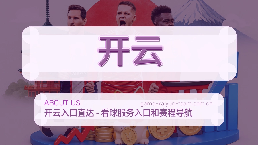开云平台概况